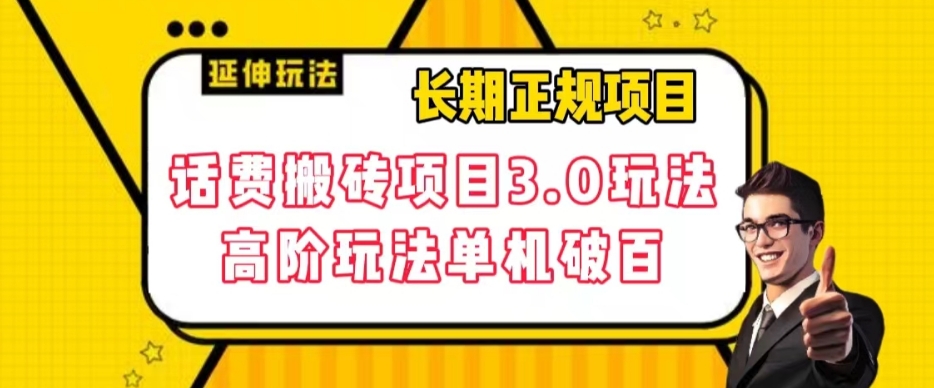 【6178期】长期副业项目，话费搬砖项目3.0高阶玩法，轻轻松松单机100+