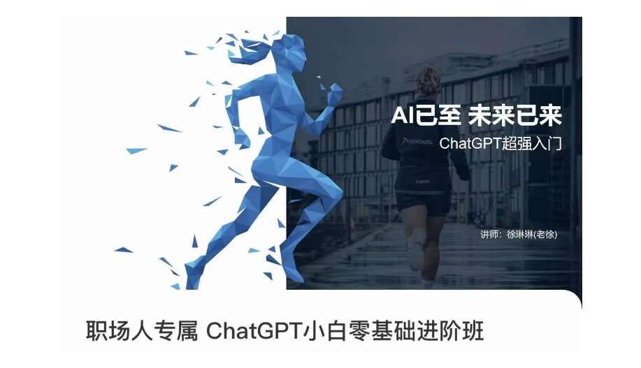 【6182期】职场人专属ChatGPT小白零基础进阶课，AI已至，未来已来，ChatGPT超强入门