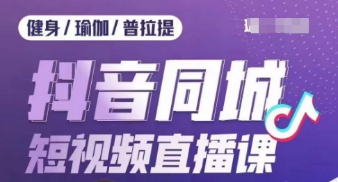 【6179期】健身行业抖音同城短视频直播课，抖音低成本获客，门店标准化流程承接流量