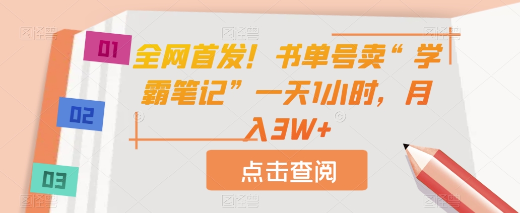 【第6009期】全网首发！书单号卖“学霸笔记”一天1小时，月入3W+【揭秘】