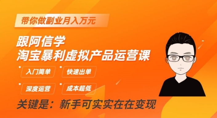 【6190期】淘宝暴利虚拟产品运营课，入门简单，快速出单，带你做副业月入万元