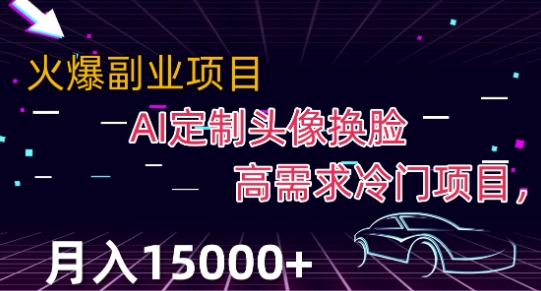 【6192期】最新利用Ai换脸，定制头像高需求冷门项目，月入2000+