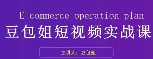 【6189期】变现为王-短视频实战课，了解短视频底层逻辑，找准并拆解对标账号，人物表现力