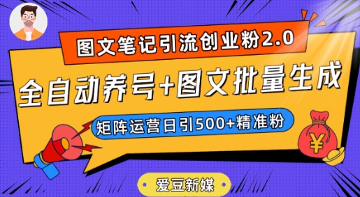 【6203期】全自动养号+图文批量生成，日引500+创业粉（抖音小红书图文笔记2.0）