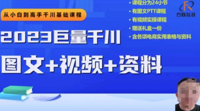 【6224期】2023下半年巨量千川从小白到高手，推广逻辑、计划搭建、搭建思路