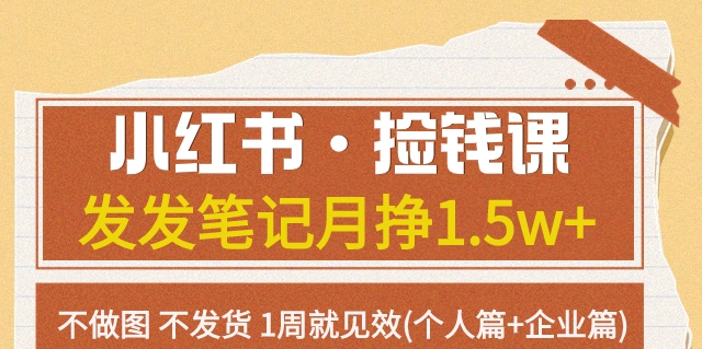 【6222期】小红书·捡钱课发发笔记月挣1.5w+不做图不发货1周就见效(个人篇+企业篇)