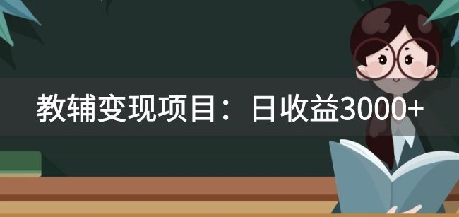 【第6223期】收费2680的教辅变现项目：日收益3000+教引流，教变现，附资料和资源某收费2680的教辅变现项目：日收益3000+教引流，教变现，附资料和资源插图