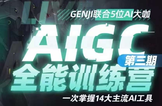 【6217期】AIGC全能通识训练营三期，一次掌握14大主流AI工具