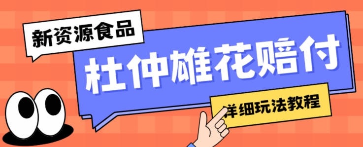 【6231期】新资源食品杜仲雄花标签瑕疵打假赔付思路，光速下车，一单利润千+【仅揭秘】