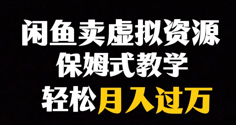 【6234期】闲鱼小众暴利副业赛道，靠卖虚拟资源实现月入过万，谁做谁赚钱