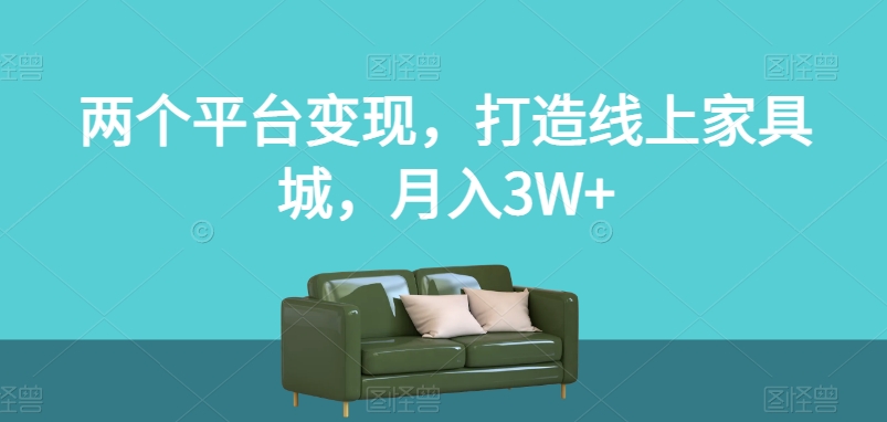 【6238期】小红书+闲鱼引流卖家具变现项目，打造线上家具城，月入3W+【揭秘】