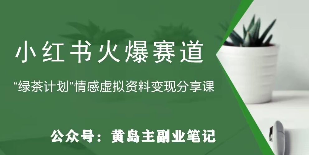 【6239期】小红书绿茶计划：情感虚拟资料变现项目，新手小白做到轻松月入过万