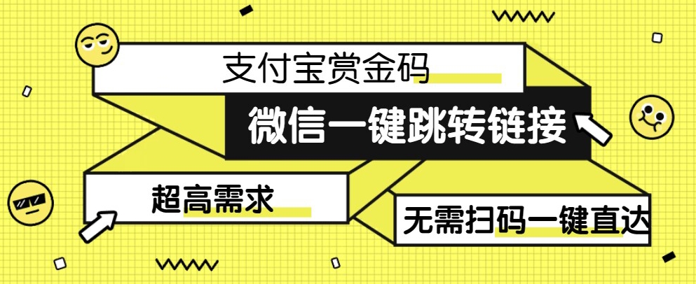 【第6011期】【拆解】日赚500的微信一键跳转支付宝赏金链接制作教程