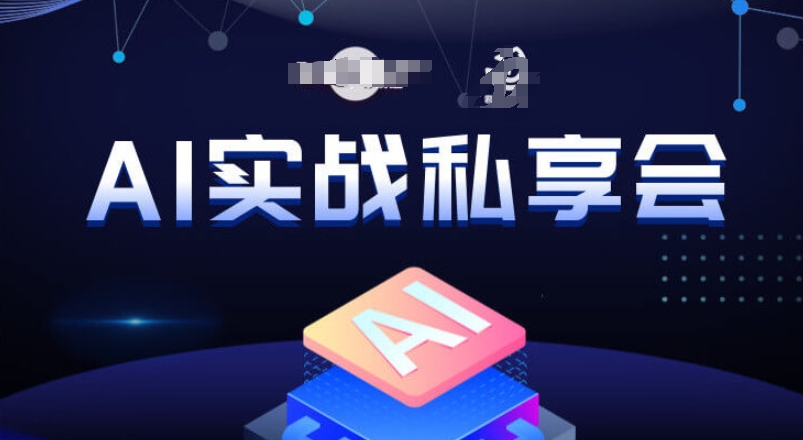 【第6034期】AI赚钱思路：AI实战私享会，各种ai变现玩法，AI变现思路