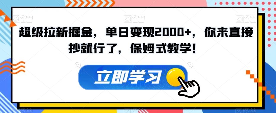 【6237期】超级拉新副业赚钱项目，单日变现2000+，直接抄就行，保姆式教学！