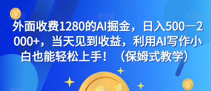 【6236期】AI写作副业赚钱掘金，日入500—2000+，当天见收益，小白轻松上手（保姆式教学）