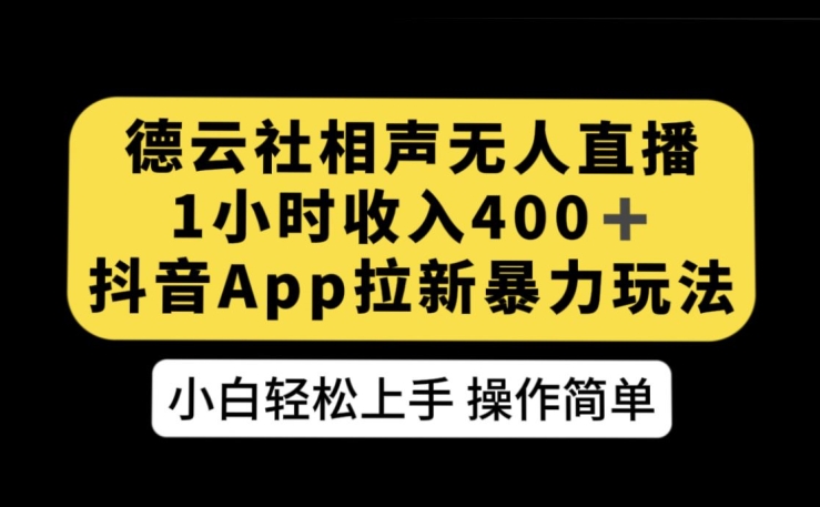 【第6035期】德云社相声无人直播，1小时收入400+，抖音APP拉新暴力新玩法