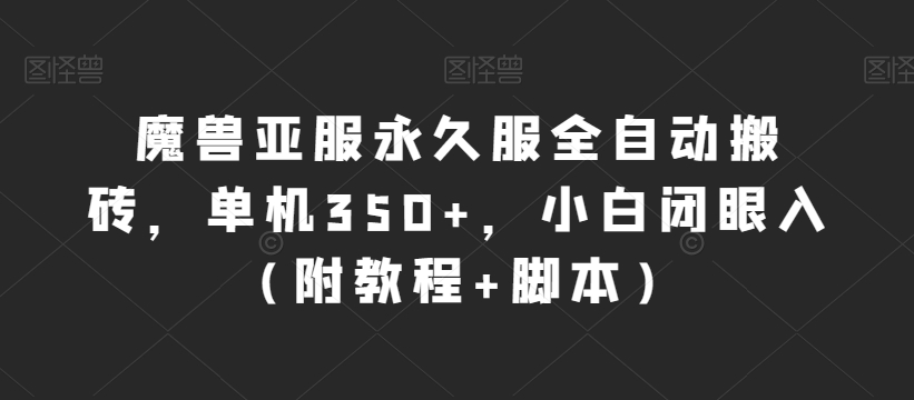 魔兽亚服永久服全自动搬砖，单机350+，小白闭眼入（附教程+脚本）【揭秘】