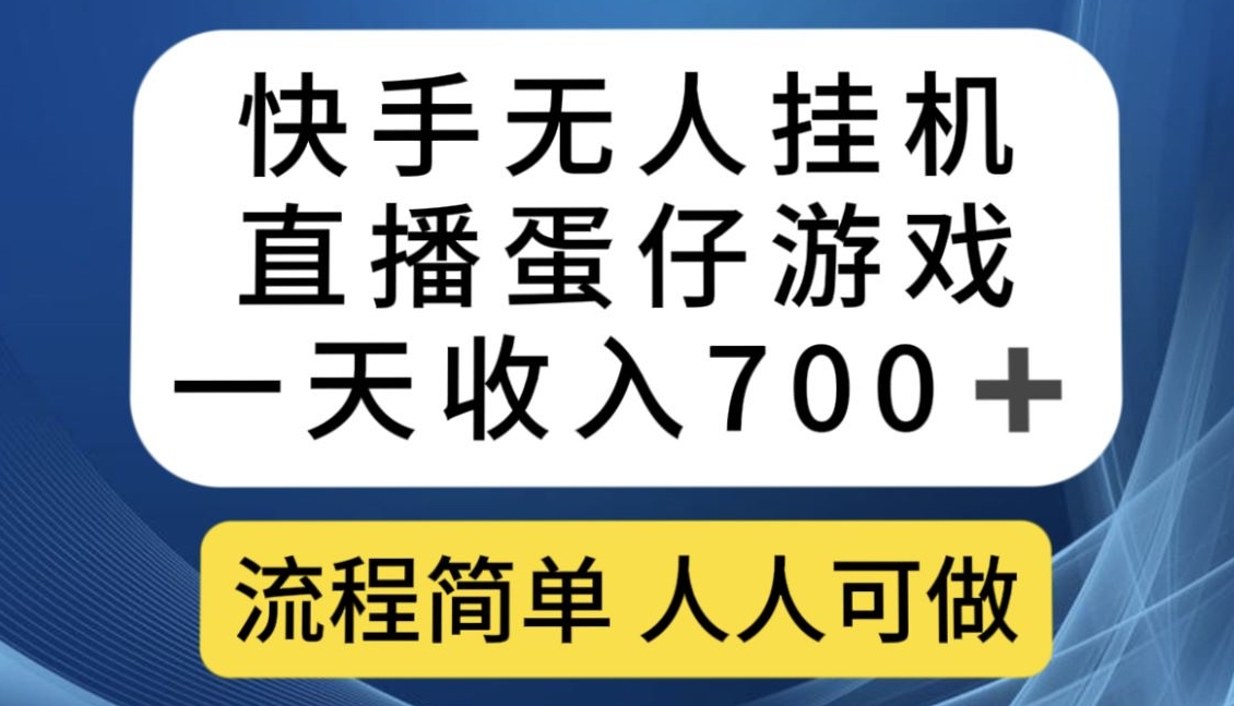 【第6049期】快手无人挂机直播蛋仔游戏，一天收入700+，流程简单人人可做