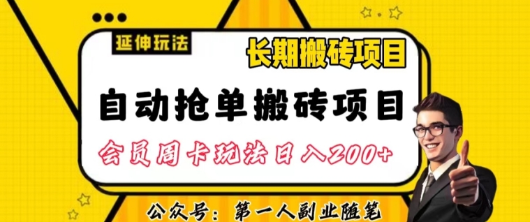 【6226期】自动抢单搬砖项目2.0玩法超详细实操，一人一天可以搞一百单左右