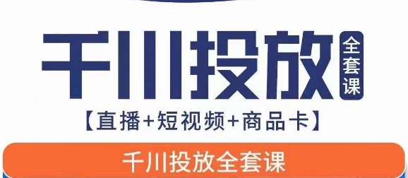 【第6024期】千川投放全套实战课【直播+短视频+商品卡】七巷论新版，千川实操0-1教程