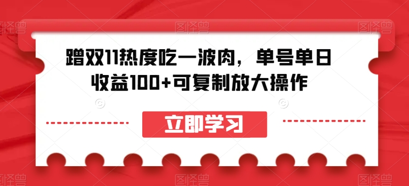 【6273期】蹭双11热度吃一波肉，单号单日收益100+可复制放大操作【揭秘】