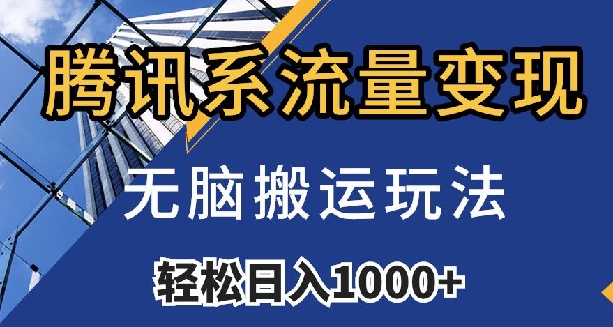 【6275期】腾讯系流量变现，无脑搬运玩法，日入1000+（附481G素材）