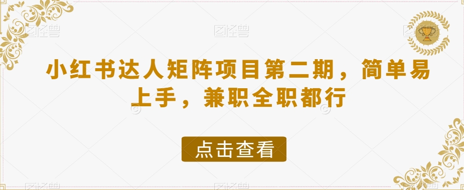 【6296期】小红书达人矩阵副业项目二期，简单易上手，兼职全职都行