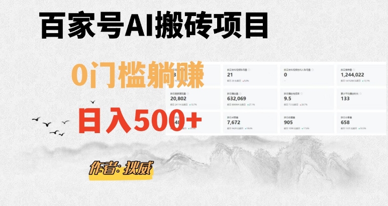 【6318期】百家号ai无门槛搬砖掘金项目，日入500+（附官方脚本及指令）