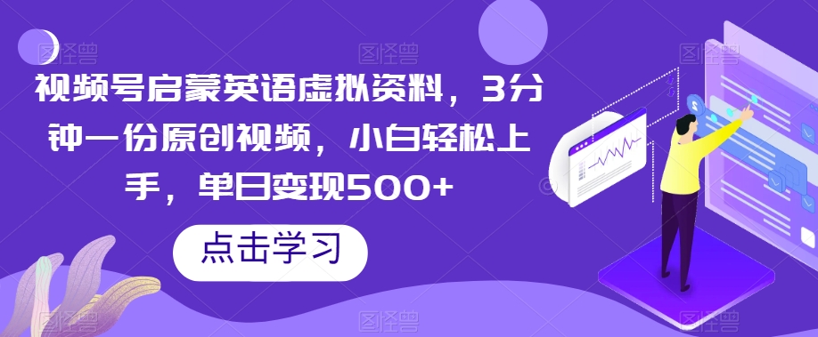 【第6328期】视频号启蒙英语虚拟资料，3分钟一份原创视频，小白轻松上手，单日变现500+【揭秘】插图