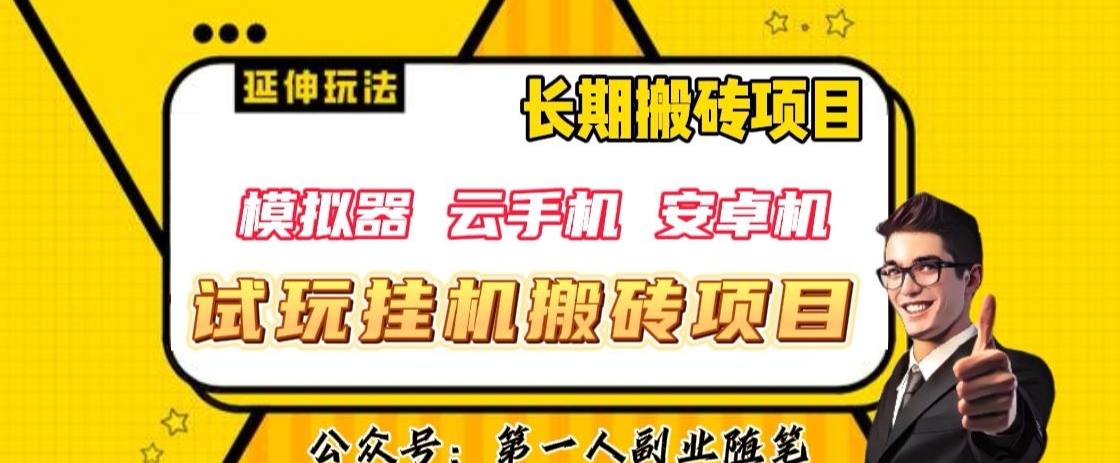 【6264期】三端试玩挂机搬砖项目（模拟器+云手机+安卓机），单窗口搬砖利润在30-40+【揭秘】