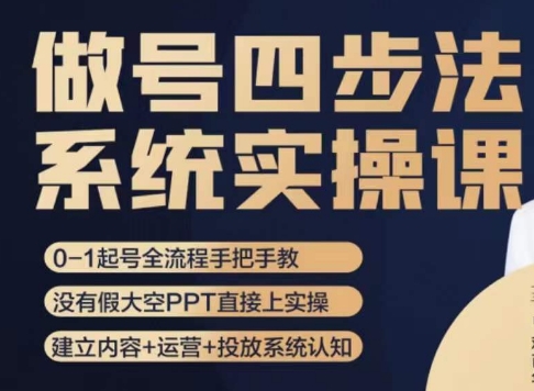 【6304期】短视频做号四步法，从头梳理做账号的每个环节，0-1起号全流程