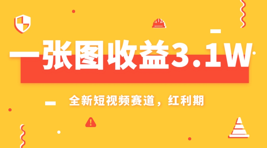 【6368期】抖音一张图收益3.1w，AI赛道新风口，小白无脑操作轻松上手