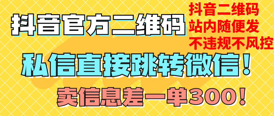 【6371期】价值3000的技术！抖音二维码直跳微信！站内无限发不违规！