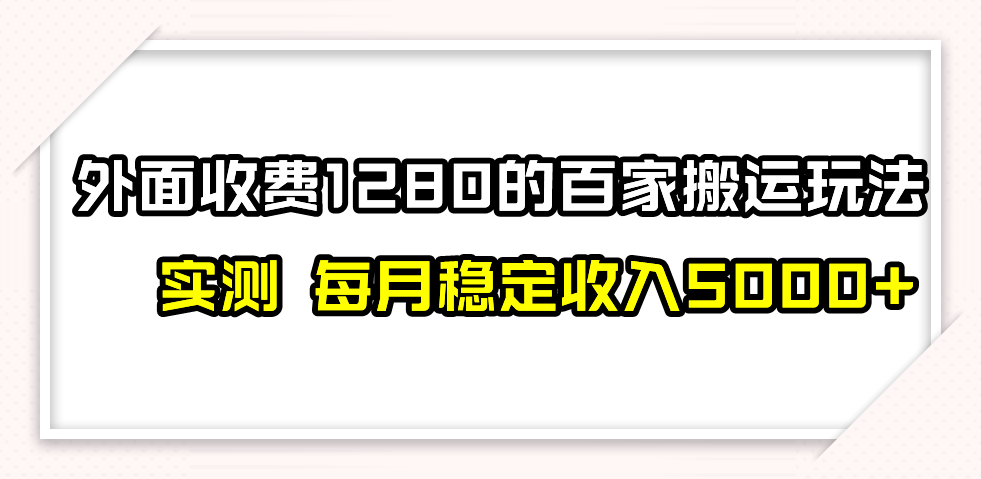 【6375期】百家号搬运项目：撸百家收益最新玩法，不禁言不封号，月入6000+