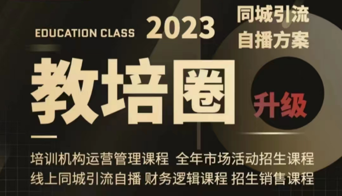 【6379期】教培圈同城引流，教培运营体系课程（运营/管理/招生/引流全套课程）