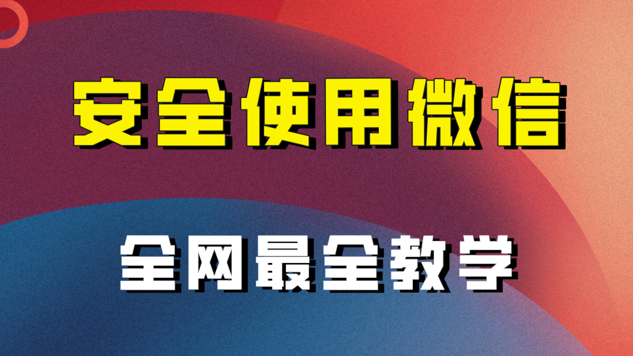 【6383期】教你怎么安全使用微信，全网最全最细微信养号教程！