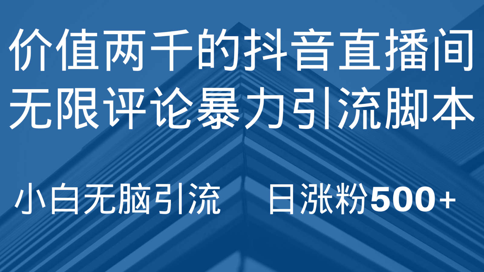 【6385期】抖音直播间无限评论引脚本，抖音直播间引流截流工具，无脑引流日涨粉500+