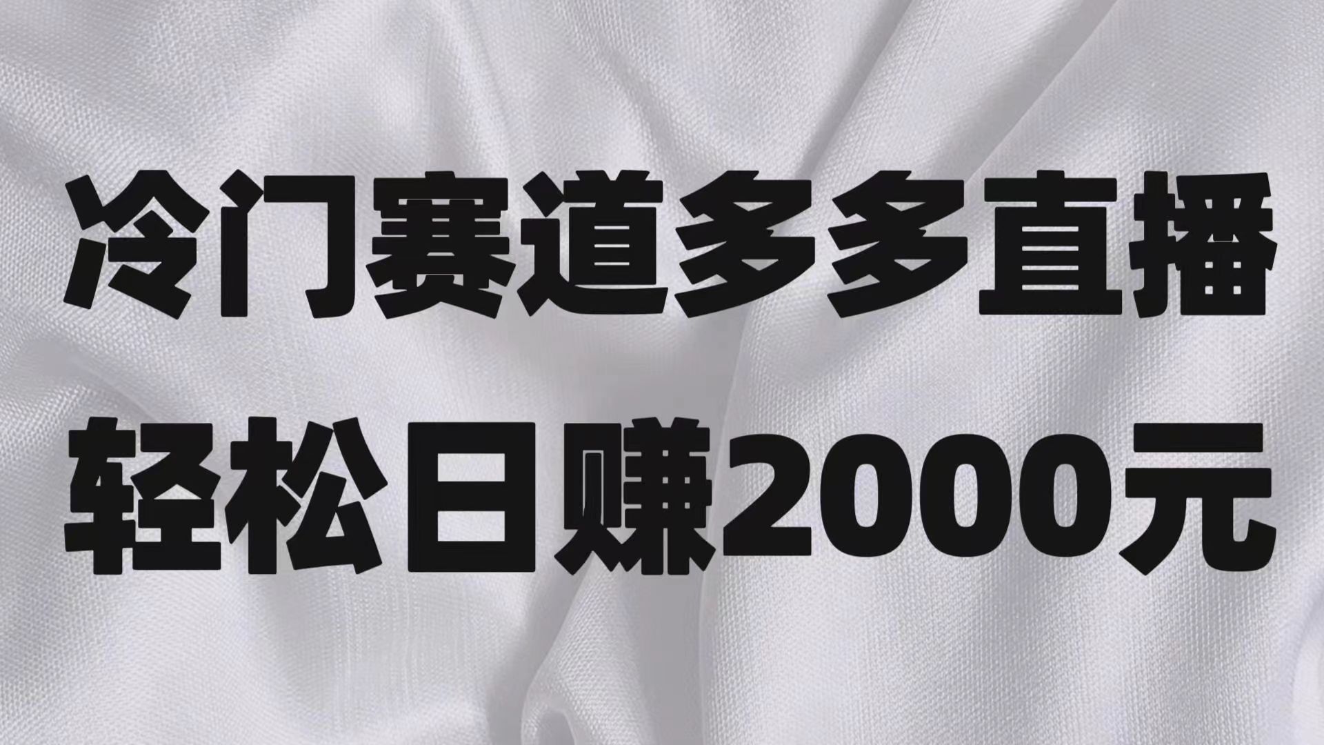 【6399期】冷门赛道拼多多直播项目，简单念稿子，日收益2000＋