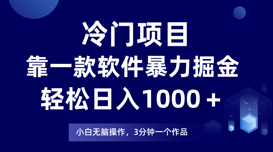 【6400期】冷门副业项目靠一款软件，暴力掘金日入1000＋，小白轻松上手