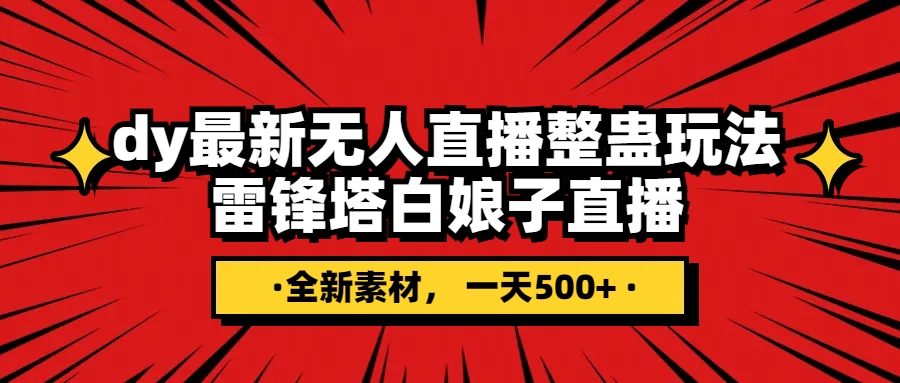 【6401期】抖音整蛊直播无人玩法，雷峰塔白娘子直播 全网独家素材+搭建教程 日入500+