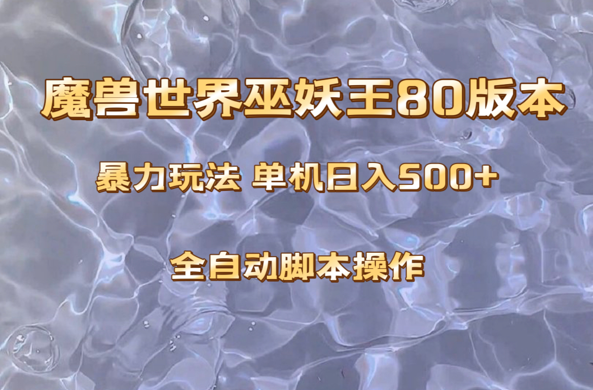 【6405期】魔兽巫妖王80版本暴利副业玩法，单机日入500+，收益稳定操作简单