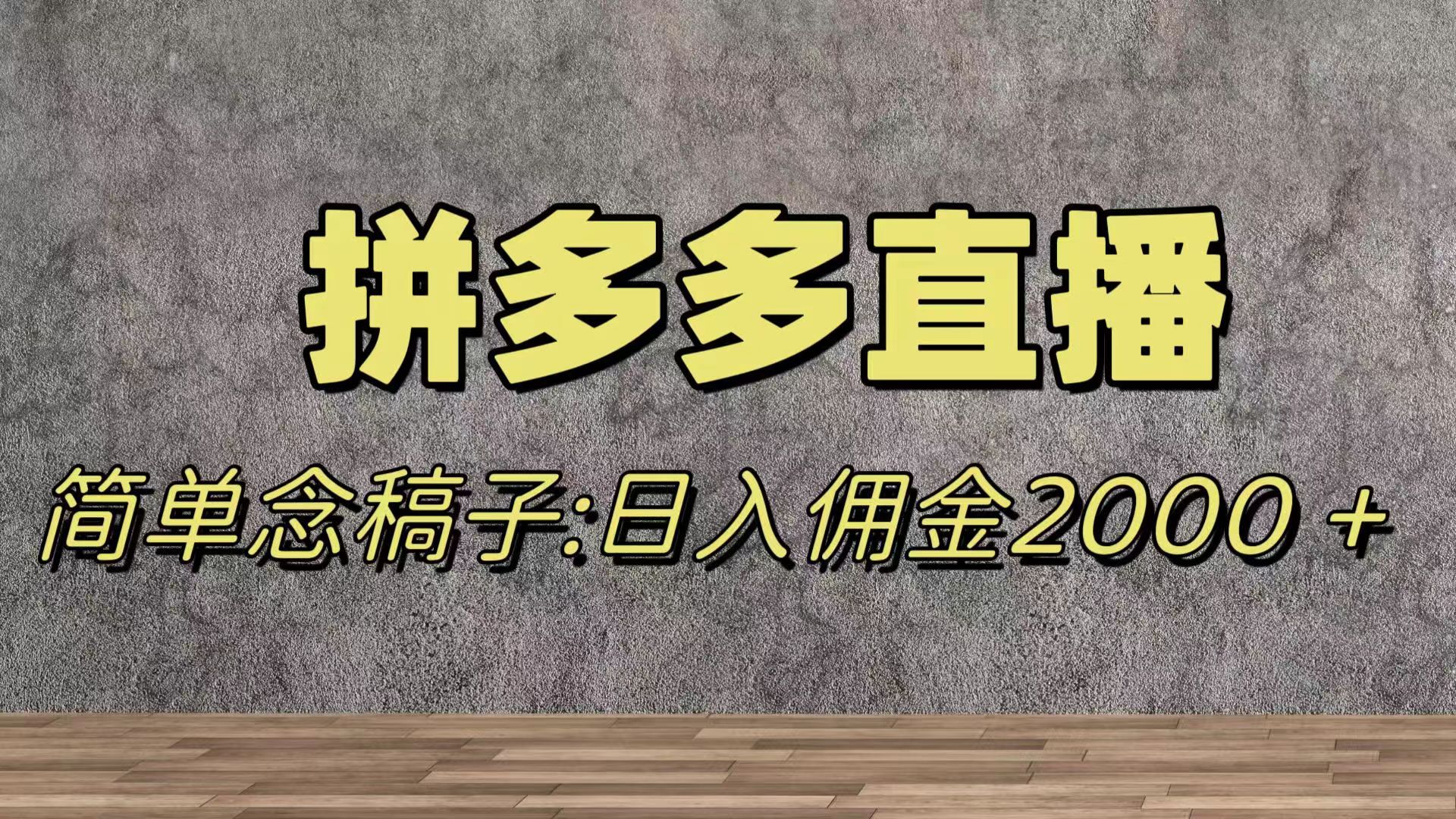 【6409期】蓝海赛道拼多多直播，无需露脸，日佣金2000＋