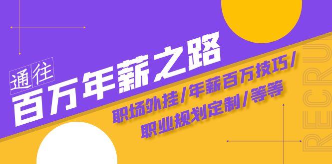 【6412期】通往百万年薪之路·陪跑训练营：职场外挂/年薪百万技巧/职业规划定制/等等