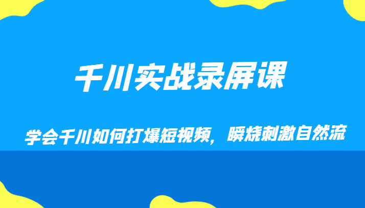 【6417期】千川实战录屏课，学会千川如何打爆短视频，瞬烧刺激自然流