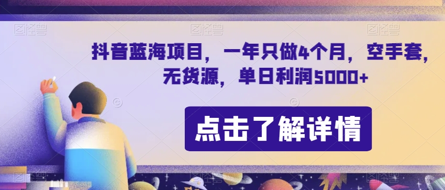 【6420期】抖音蓝海项目，一年只做4个月，空手套，无货源，单日利润5000+【揭秘】