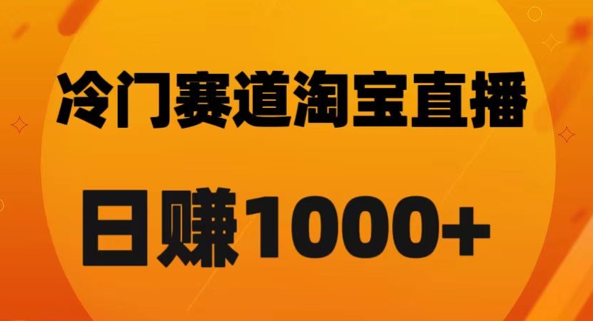 【6438期】淘宝直播卡搜索黑科技，轻松实现日佣金1000+【揭秘】