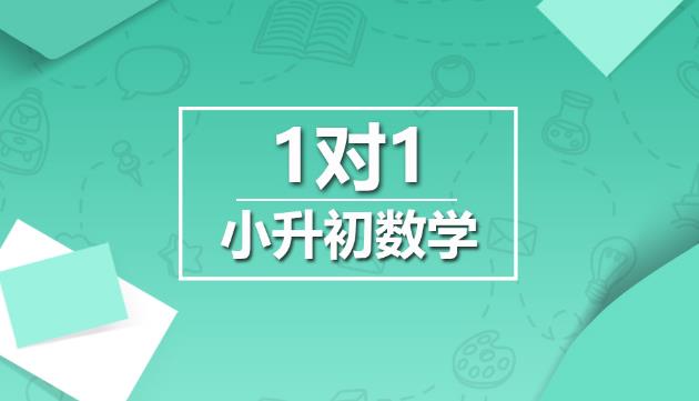 【6444期】王进平小升初36讲零基础贯通