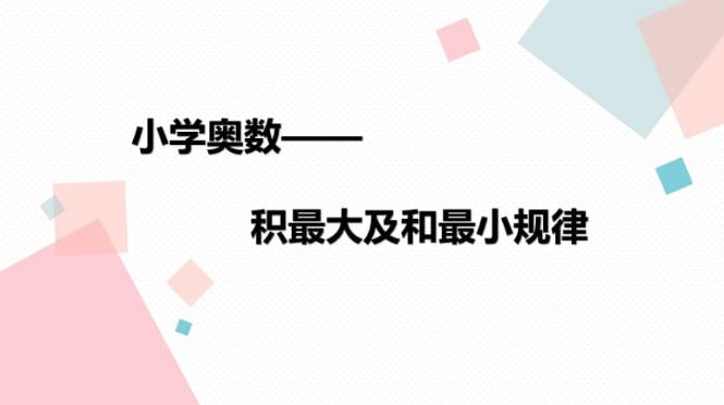 【6450期】孙佳俊小学奥数几何专题课程