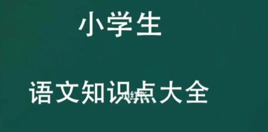 【6455期】小学教材全解精析语文人教版1-6年级上下册